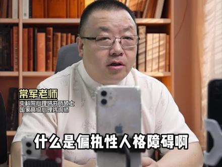 请注意!如果你这样,你可能有偏执型人格障碍#亲子关系 #家庭关系 #智慧妈妈 #亲子教育 #两性关系