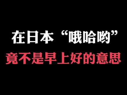 在日本“哦哈哟”竟不是早上好的意思?#日语 #日语教学 #热门
