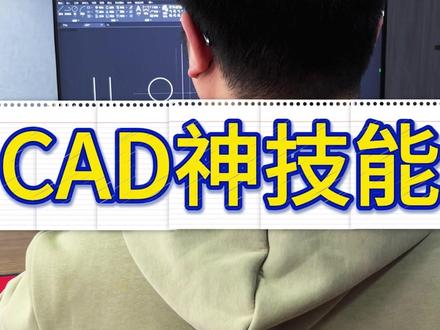 CAD神技能 #CAD #cad教程 #cad画图 #cad快捷键