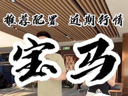 #懂车帝行情日 先别划走,没准现在的#宝马7系 你也能买的起!#汽车报价 #真实车价无套路 #购车补贴
