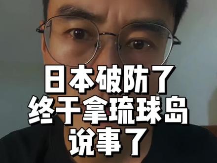 中国联合国谈琉球,日本急眼了#内容太过真实