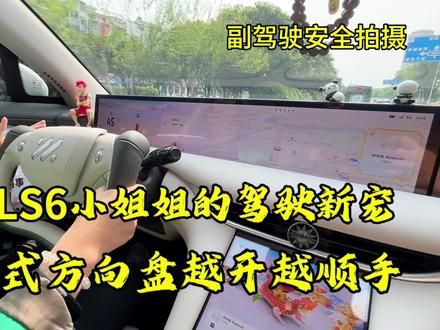 小姐姐的驾驶新体验,智己LS6的半幅式方向盘,让你爱上驾驶!#记录真实用车日常 #智己LS6 #智己LS6用车小技巧 #智己人的车友生活 #玩转智己场景模式 #半幅式方向盘的乐趣 #小姐姐越开越顺手 #娱乐副驾屏功能强大