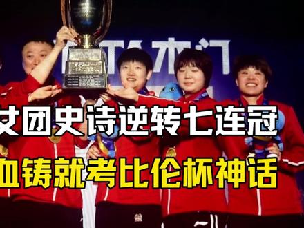 国乒女团3-2 史诗逆转铸就七连冠,用热血续写考比伦杯神话 #国乒 #伦敦世乒赛 #孙颖莎 #王曼昱 #热点