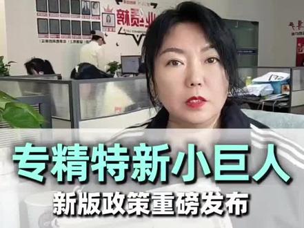 新版专精特新小巨人政策 新版专精特新小巨人政策#专精特新 #高新技术企业认定 #高新技术企业申报 #高新技术企业账务处理 #高新技术企业账务处理