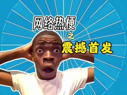 网络热梗之震撼首发/震撼首发是什么梗?#震撼首发 #抽象 #段子 #搞笑