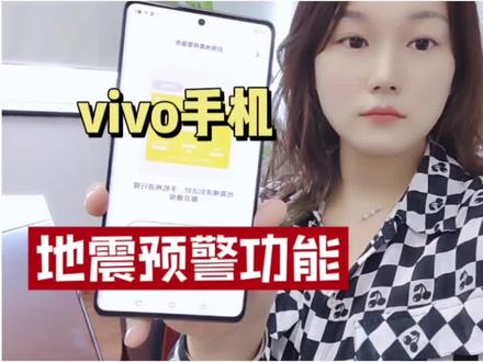 vivo 手机,地震预警功能#vivo #手机使用技巧 #地震预警