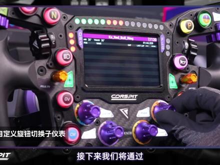 官方教学|MAX 01 SimHub仪表设置指南 #CONSPIT #赛车模拟器 #MAX01 #仪表 #simhub