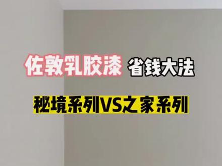 佐敦乳胶漆选购心得分享#乳胶漆#装修 #装修设计 #室内设计 #装修知识