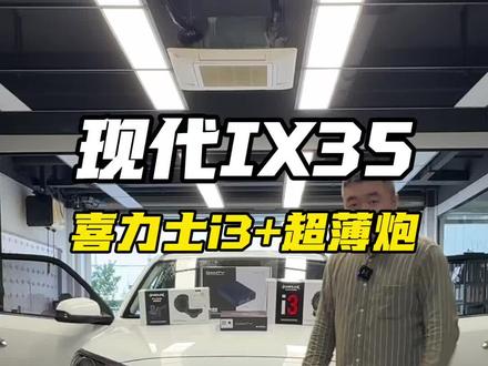 现代IX35,升级四门喜力士喇叭+丹笛dsp+超薄座椅跑,感谢福鼎的粉丝信任#温州汽车音响改装