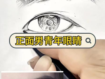 有手就会的男青年眼睛画法|绘画教程|#绘画教程 #零基础学画画 #画眼睛 #插画 #临摹手绘