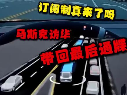 FSD 订阅制真来了?马斯克访华带回最后通牒 #特斯拉 #fsd #特斯拉fsd #智驾 #新塘特斯拉维修