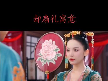 却扇礼——团扇也称合欢扇,有团圆美满幸福,吉祥的寓意!#宋代婚礼#却扇礼#宋代文化#抖音小助手dou上热门#࿆࿆抖音小助手dou上热门