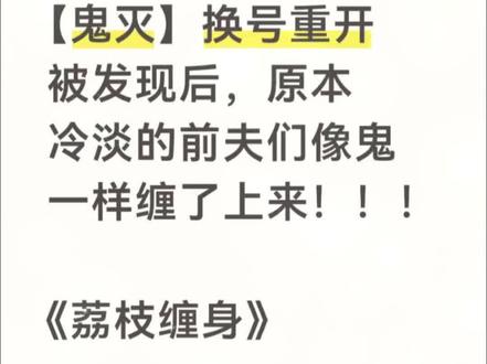 📖《荔枝缠身》#同人#ooc致歉#鬼灭之刃#鬼灭