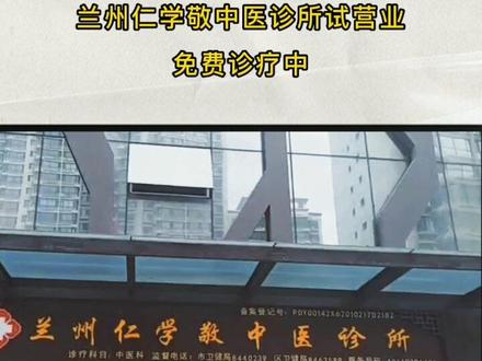 兰州仁学敬中医诊所免费诊疗中