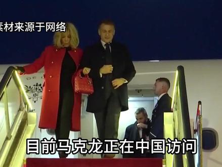 马克龙带着法国的未来访华:要订单,更要俄乌和平的话语权#马克龙 #中法关系 #俄乌冲突 #马克龙访华