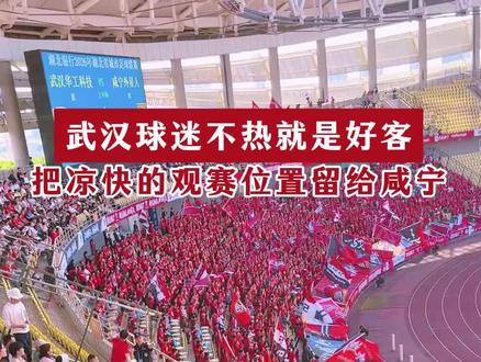 咸宁球迷地位有多高?最凉快的观赛位置留给了咸宁。武汉球迷表示:我们不热,就是好客。武汉华工科技3比0战胜咸宁外星人队。场上比拼激烈,场下同样温暖:远道而来的咸宁球迷赛后,自发清理看台垃圾#武汉#楚超#出行实况分享计划#五一旅行实况播报