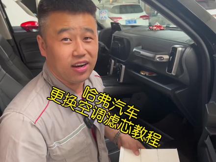 哈弗汽车更换空调滤芯教程#撸车日常 #更换空调滤清器 #自己动手丰衣足食 #空调滤网拆卸教程 #哈弗张青文