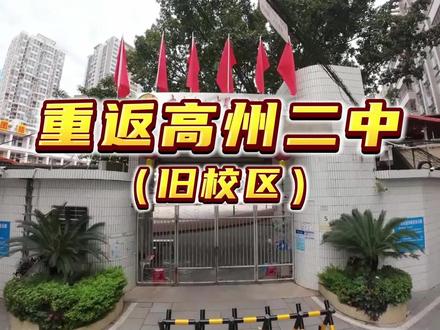 重回高州二中(旧校区),这里的每一处角落都还记得吗?#高州 #茂名 #高州二中