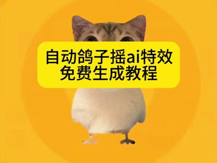 小猫自动鸽子摇ai特效生成入口教程#自动鸽子摇 #自动鸽子摇特效 #谁还没用特效版自动鸽子摇 #鸽子摇 #剪映 鸽子跳舞 自动鸽子摇猫咪版 轮到被鸽子摇硬控了 鸽子摇硬控玩法 自动鸽子摇相册导入 谁还没用特效版自动鸽子摇 鸽子摇特效拍同款 疯狂的鸽子视频剪辑 自动鸽子 疯狂的鸽子魔性舞蹈 猫咪特效 猫咪鸽子摇 宠物自动鸽子摇 萌宠自动鸽子摇 谁还没用特效版自动鸽子摇教程 鸽子摇头视频 鸽子摇原版视频教程 疯狂的鸽子 鸽子摇特效去特效怎么弄 鸽子摇ai 鸽子摇特效一键生成