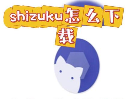 shizuku怎么下载 咐置很不错叩苓 你在找的 #shizuku怎么下载 教程来了!搜搜 #shizuku怎么下载安装 搜索 #shizuku夸克下载 搜 #shizuku无限制版 #shizuku手机版怎么下载 shizuku苹果怎么下载,shizuku在哪下载,shizuku下载ios,shizuku手机怎么下载安装,shizukuai助手下载,shizuku如何下载,shizukuai助手软件下载,shizuku下载,shizuku免费下载,shizuku手游下载,shizuku手机版下载,shizuku下载教程,shizuku软件下载安装,shizuku在哪下载,shizuku手游下载教程,shizuku安卓版下载入口,shizuku下载app,shizuku咋下载正版,shizuku手机夸克下载,shizuku苹果下载教程
