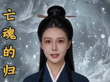 今天灵焱带大家看看道家传说中人离开后的全过程 #ai穿越 #民间传说 #传统文化