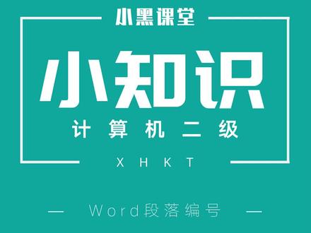 如何将手动编号更改为自动编号 #计算机二级 # #word #word技巧