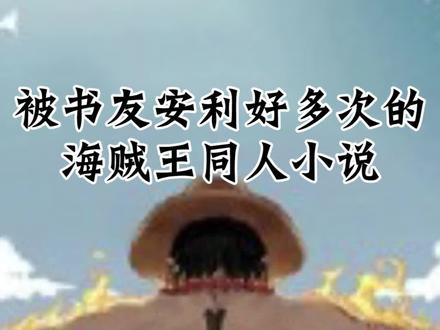 七武海、海军大将、四皇,皆有可能成为他通向顶点的里程碑! #海贼王 #同人 #小说 #网文