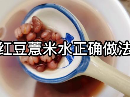 红豆薏米水正确煮法,每天喝两次,越喝越瘦越年轻#五谷杂粮 #吃出健康 #简单美食 #五谷养生 #健脾养胃 #健康 #红豆薏米水 #喝出好气色 #祛湿减肥