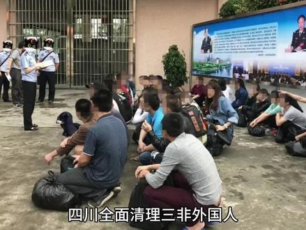 四川全面清理三非外国人 迈出了回归的重要一步。 #文明