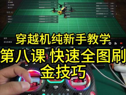 穿越机纯新手教学第七课公路之旅 uncrashed模拟器教程
穿越机纯新手教学#uncrashed模拟器#uncrashed训练#穿越机教学#穿越机模拟器教学#上热门🔥