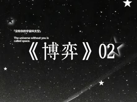 《博弈》02
王橹杰 我在你心里到底是什么位置 重要吗。#桂橹 #广播剧 #私设 #ooc致歉 #会火 @抖音小助手 @抖音创作灵感 @抖音作者助手 @DOU+小助手 @DOU+上热门