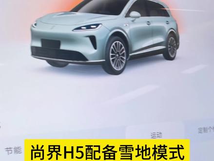 #鸿蒙智行 #尚界H5 后驱车下雪容易打滑,查看下你们的爱车,记得打开雪地模式