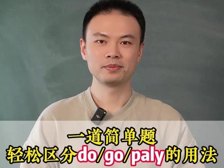 一道简单题,轻松区分do/go/paly的用法#零基础英语 #学英语 #单词 #语法
