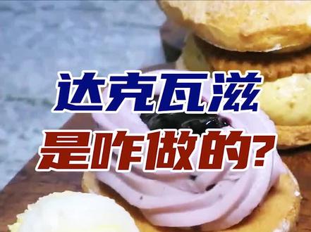 达克瓦兹是咋做的?
#达克瓦兹 #万物皆可达克瓦兹 #制作过程 #涨知识 #纪录片 #科普 #dou来安利纪录片 #抖音美食推荐官