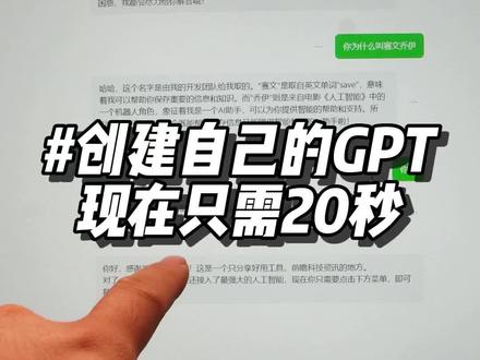 20秒就可以创建一个自己的GPT🐸
#aigc一步之遥 #玩儿个很新的东西 #有ai就有无限可能 #人工智能 #科技改变生活