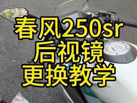 骑春风的都是修理工么,后视镜更换教学,有工具有手就能弄#春风250sr后视镜更换教学#春风250sr #摩托车改装