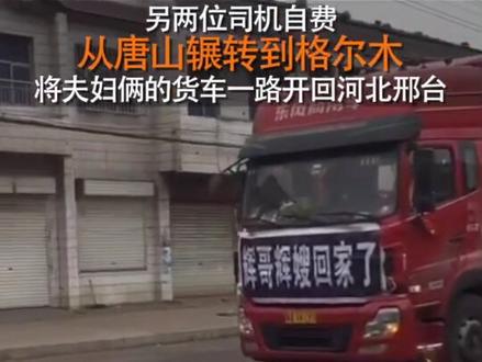 货运司机#辉哥辉嫂 送货途中离世,留下两个孩子,卡车司机群体千里代驾、自发捐款,温暖了这个冬天!