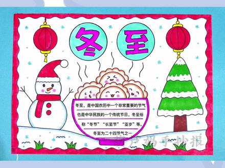 #冬至 快到了,简单又好看的冬至手抄报含文字内容#冬至吃饺子 #冬至手抄报 #冬至快乐
