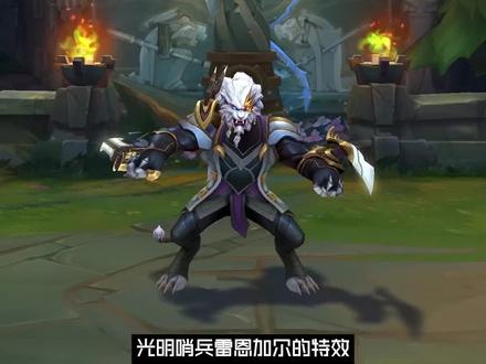 光明哨兵雷恩加尔特效优化升级#光明哨兵