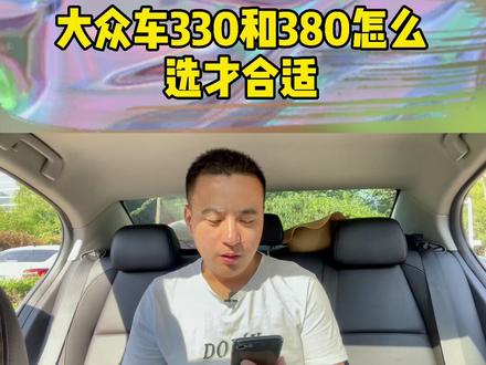 大众330和380怎么选?#二手车 #护航高考2021
