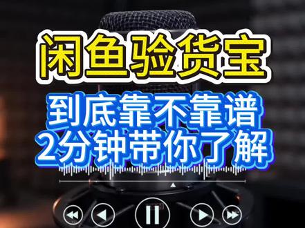 闲鱼验货宝到底靠不靠谱,2分钟带你了解清楚 #闲鱼 #闲鱼电商 #闲鱼卖家