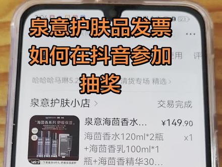 买了泉意如何开发票在抖音抽奖 记得收藏,慢慢看。24号清货场完了你肯定用得上。#泉意#泉意护肤小店#哈哈哈马琳#太原有奖发票@哈哈哈马琳5.24早上8:10分清货专场 @哈哈哈马琳