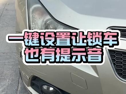 一键设置让锁车也有提示音#汽车知识 #每天一个用车知识 #汽车小知识