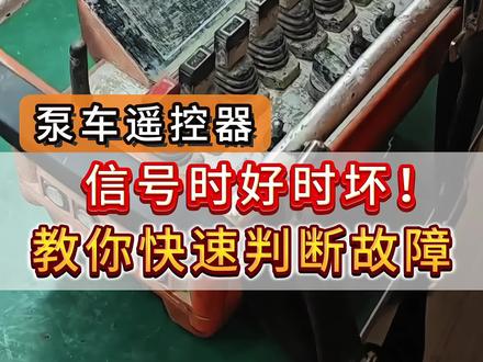 泵车遥控器 | 信号时好时坏!
教你快速判断故障的原因
#维修 #专业维修 #泵车 #泵车遥控器 #泵车租赁