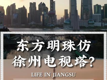 连徐州本地人都很少知道的冷知识:东方明珠的设计原型很大可能是源自咱们的“苏北明珠”——徐州电视塔!江苏人都给我转起来!