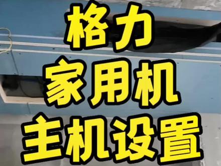 格力多联机格力雅居L7故障,主线控缺失,格力如何设置主线控#中央空调维修 #空调制冷空调维修 #二手中央空调 #空调维修 #格力中央空调维修