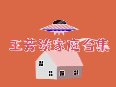 王芳谈家庭:首次曝光老公和孩子,坦言挣的钱女儿一辈子也花不完