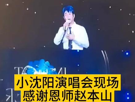 #小沈阳 哈尔滨演唱会感谢恩师#赵本山 现场观众爆笑如雷