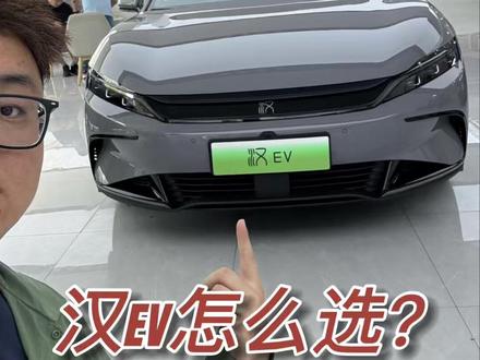 #比亚迪二代刀片电池 +闪充技术已经搭载在#2026款汉EV 上,续航、动力、配置都有升级,那价格怎么样呢?大鹏去4S店实际了解一下,并推荐了高性价比车型。
