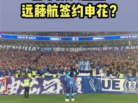 日本队长加盟,远藤航签约申花?尘埃落定,申花官宣,内幕曝光#男足 #体育精神